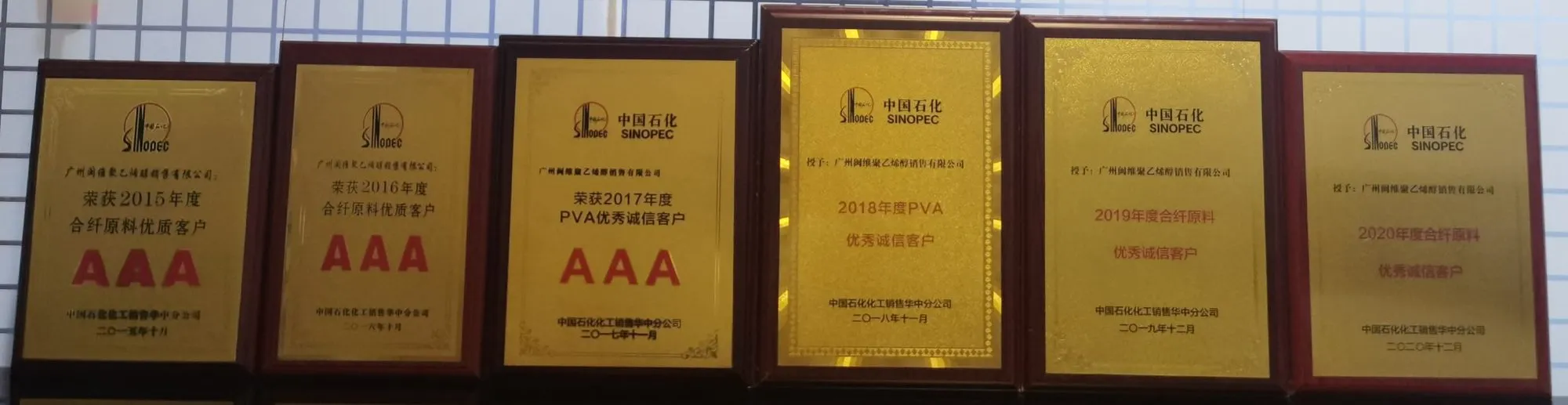 中国石化化工销售有限公司2015至2020年优秀诚信客户奖牌