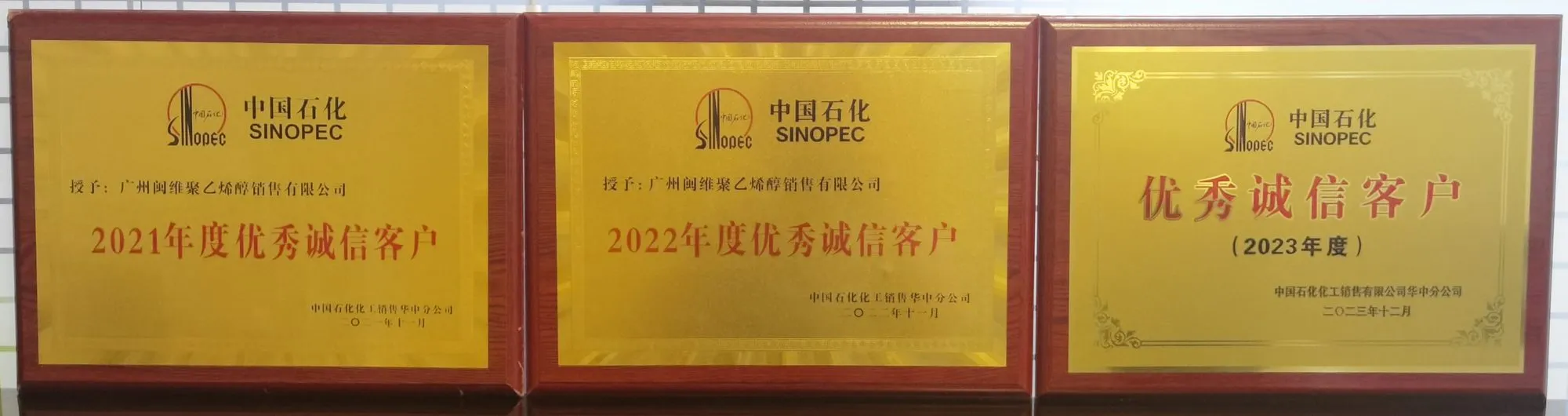 中国石化化工销售有限公司2021至2023年优秀诚信客户奖牌