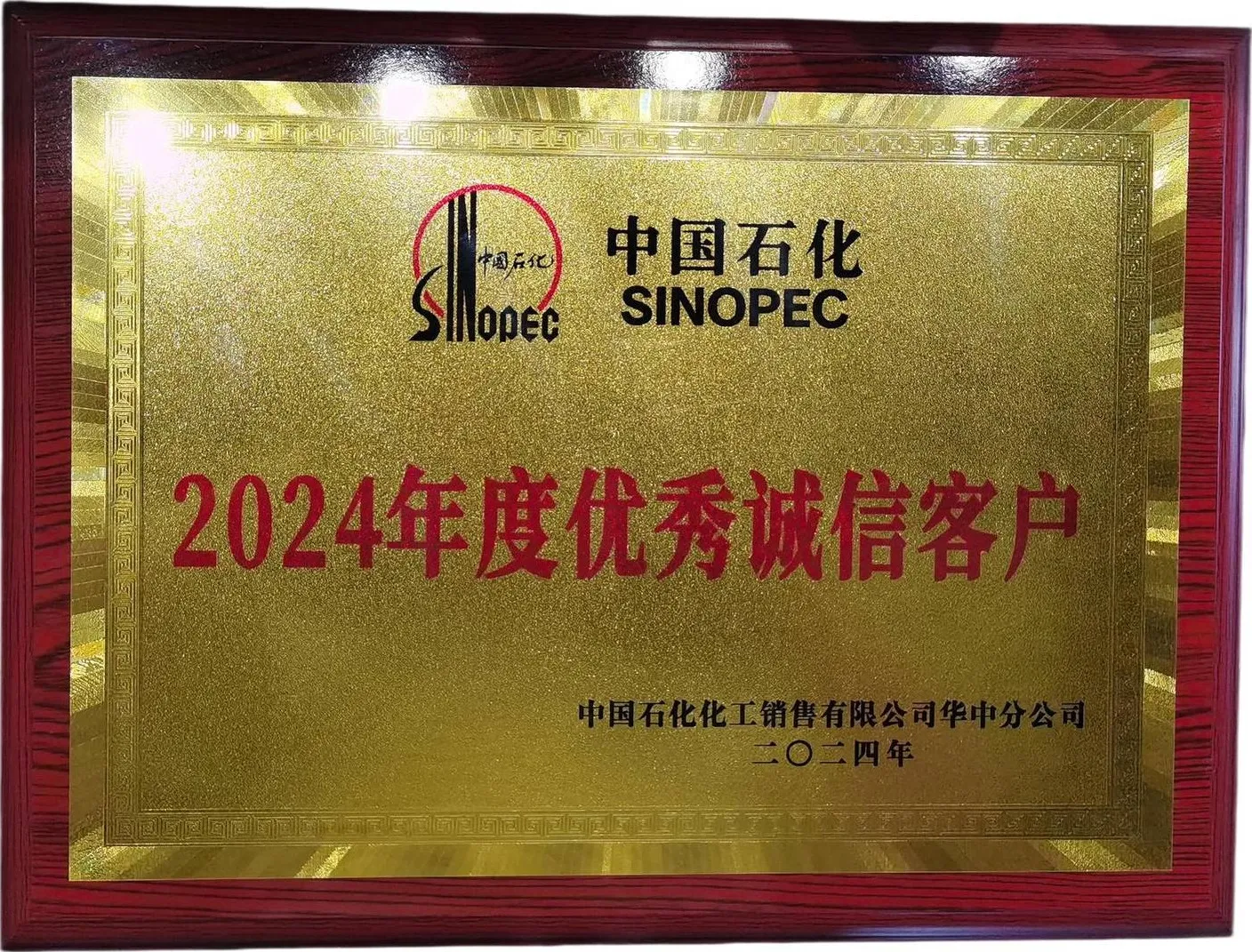 中国石化化工销售有限公司2024年优秀诚信客户奖牌