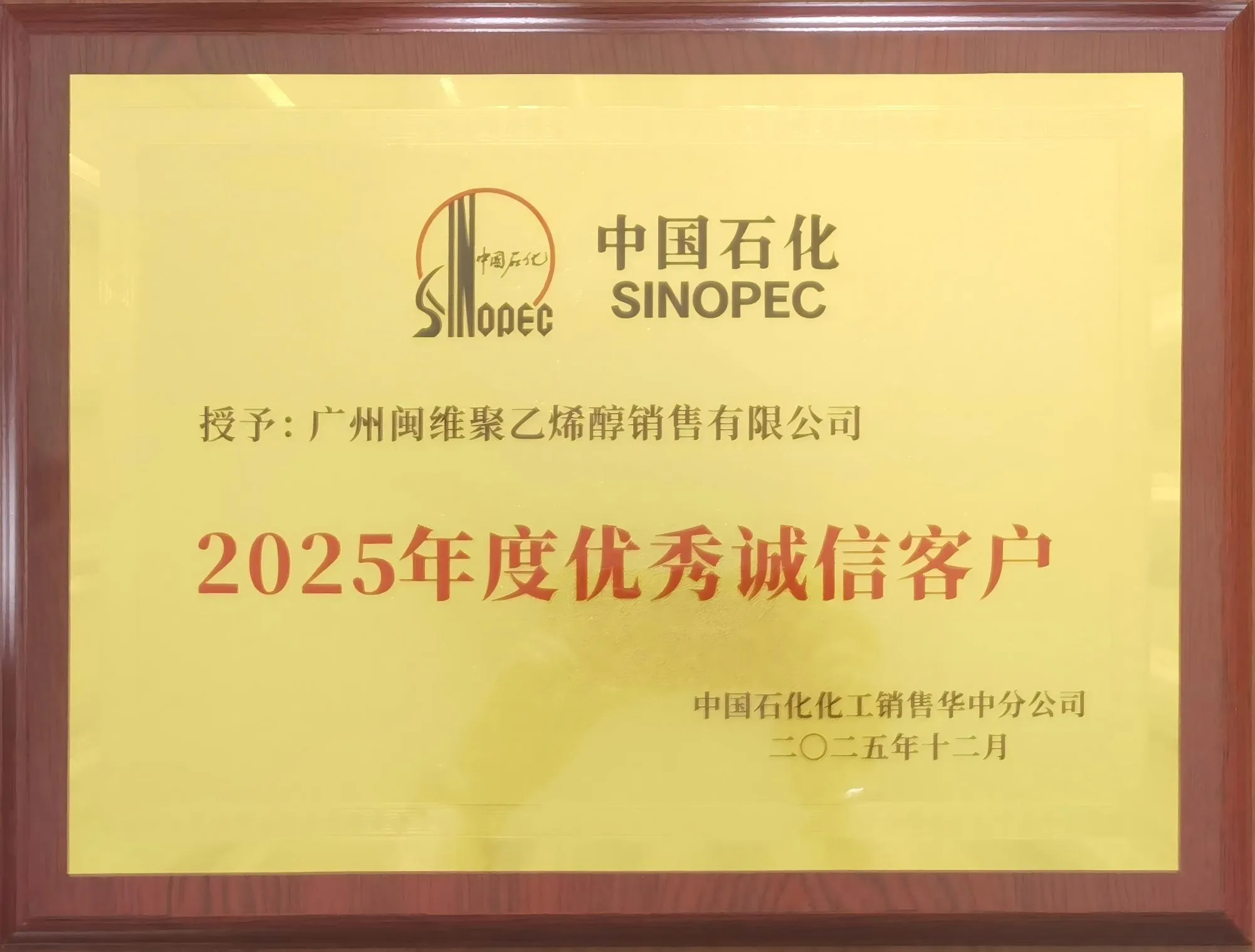 中国石化化工销售有限公司2025年优秀诚信客户奖牌