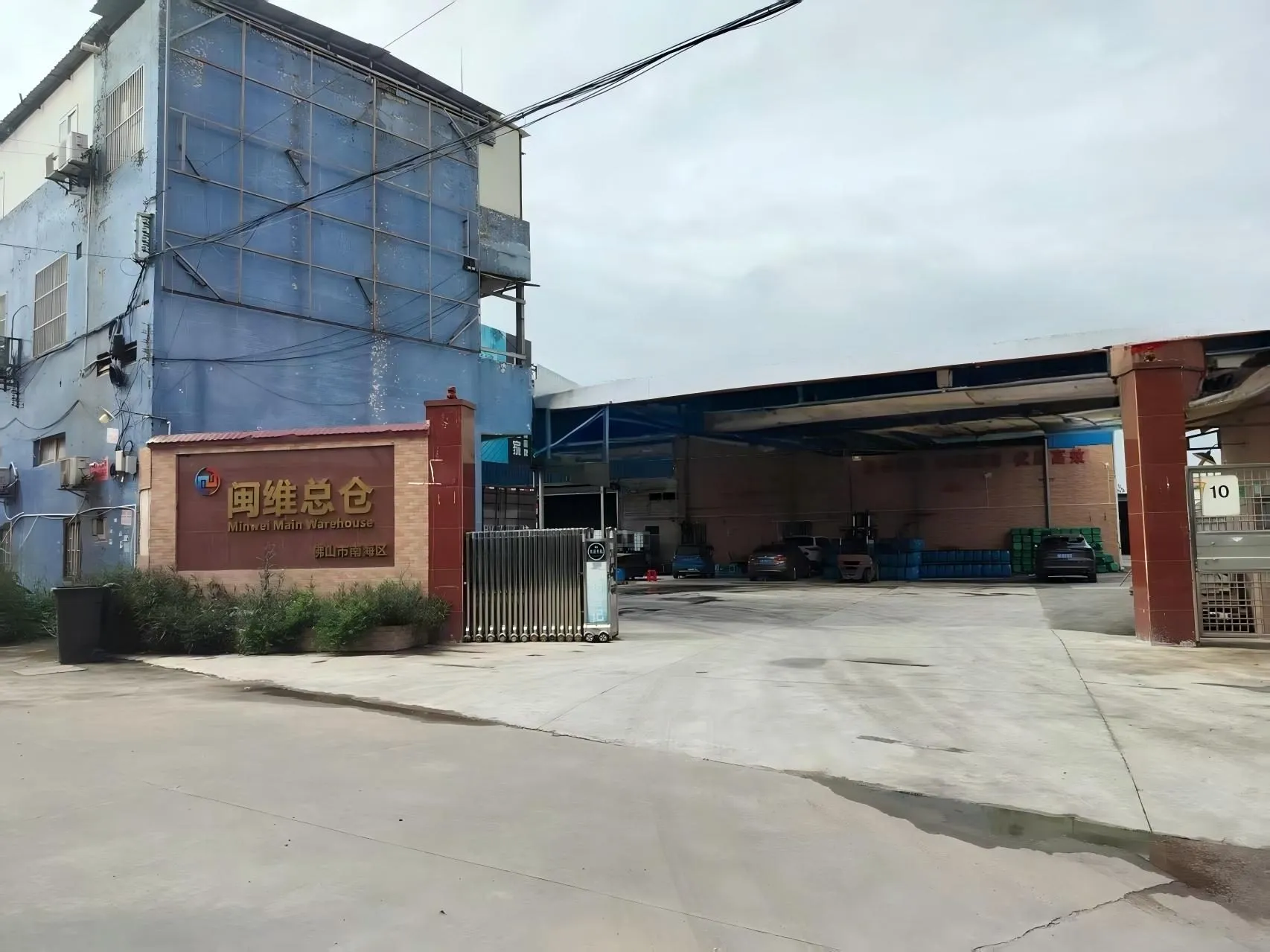 闽维总仓门口招牌（Minwei Main Warehouse），佛山市南海区