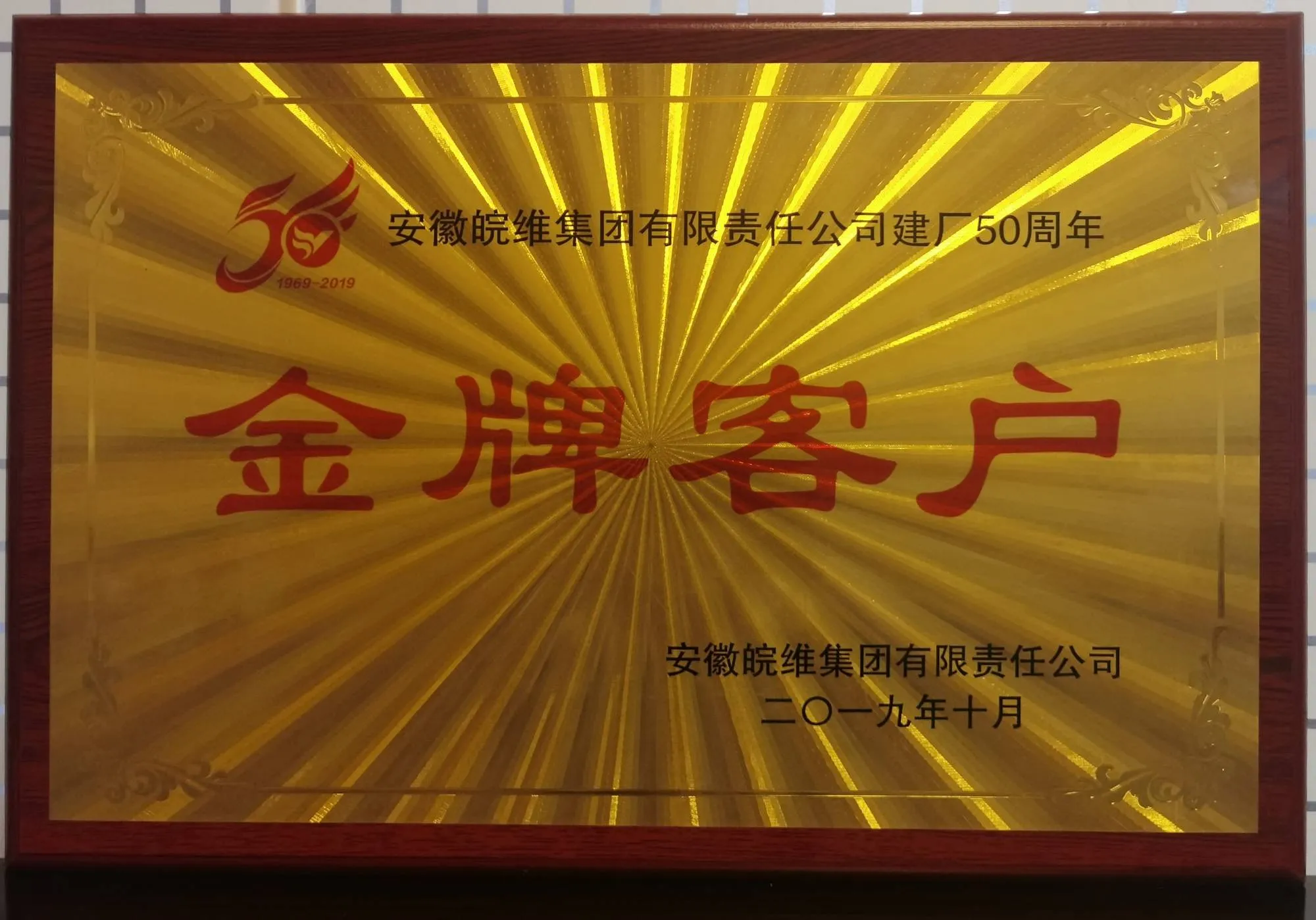 安徽皖维集团建厂50周年金牌客户牌匾